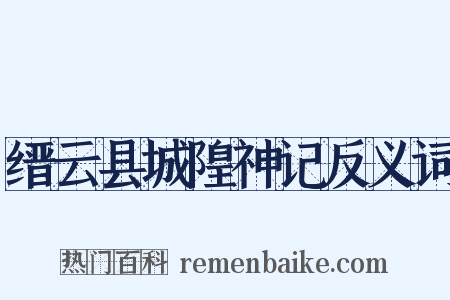 缙云县城隍神记反义词是什么意思的图片